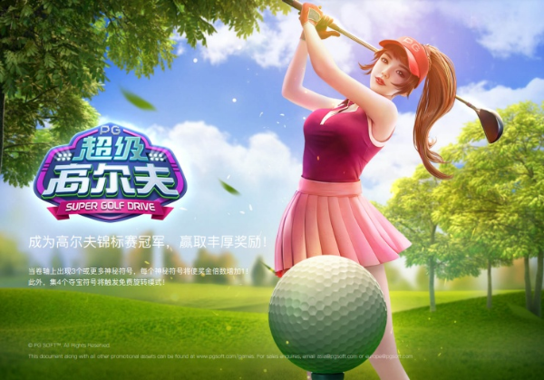 PG Soft《超级高尔夫》老虎机上线