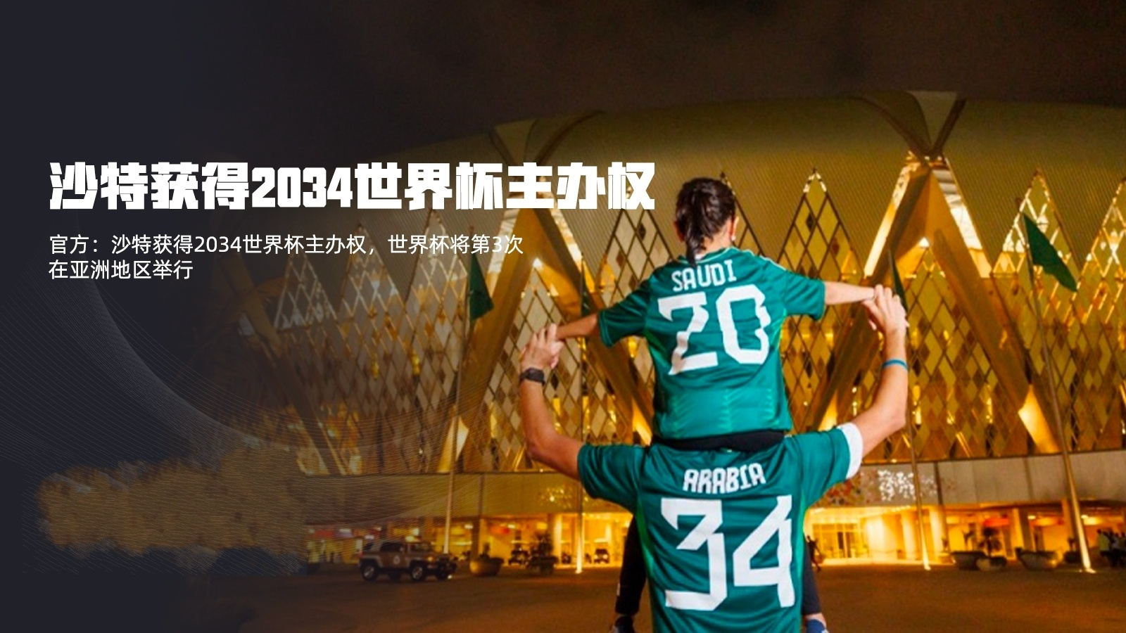 2034年世界杯,第二十五届世界杯足球赛