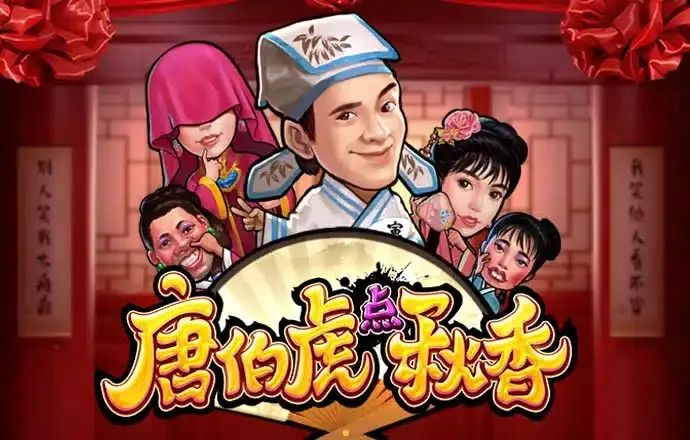 唐伯虎点秋香